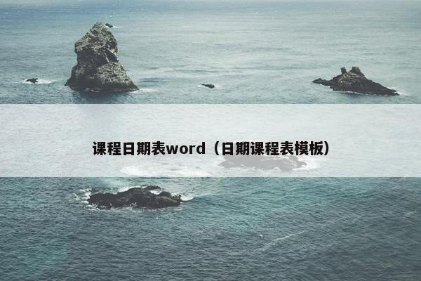 课程日期表word（日期课程表模板）