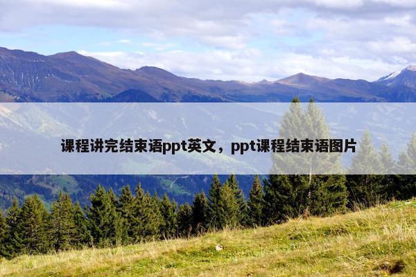 课程讲完结束语ppt英文，ppt课程结束语图片
