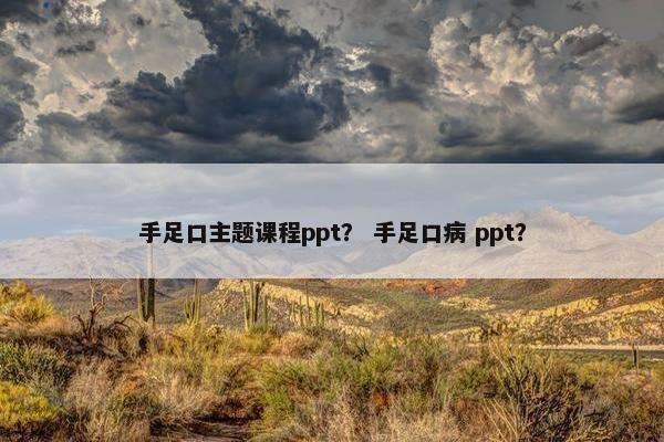 手足口主题课程ppt？ 手足口病 ppt？