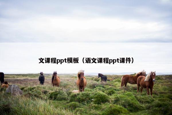 文课程ppt模板（语文课程ppt课件）