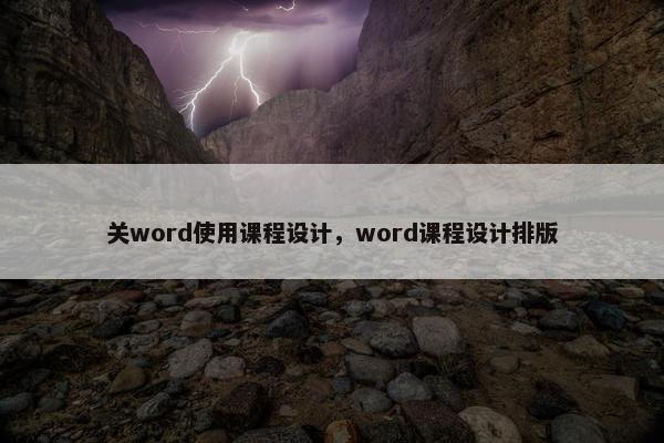 关word使用课程设计，word课程设计排版