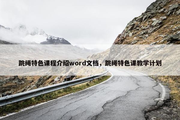 跳绳特色课程介绍word文档，跳绳特色课教学计划