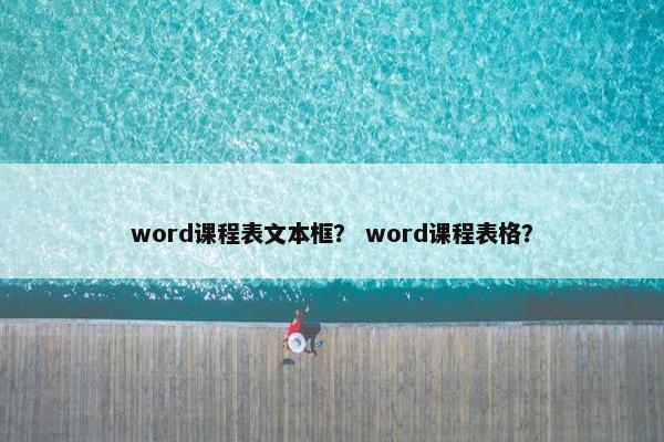 word课程表文本框？ word课程表格？