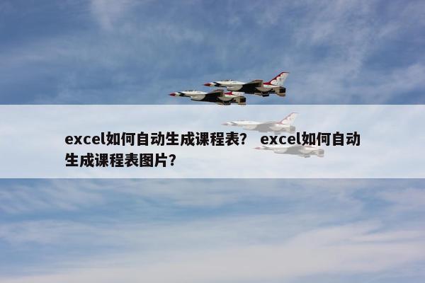 excel如何自动生成课程表？ excel如何自动生成课程表图片？