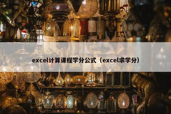 excel计算课程学分公式（excel求学分）