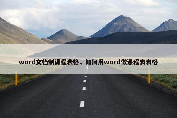 word文档制课程表格，如何用word做课程表表格