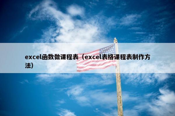 excel函数做课程表（excel表格课程表制作方法）