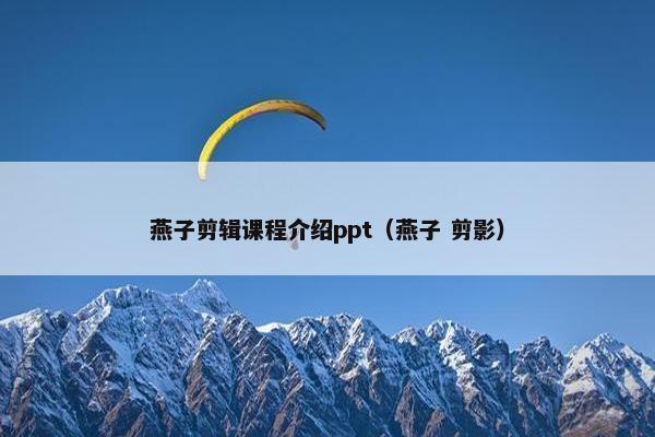 燕子剪辑课程介绍ppt（燕子 剪影）