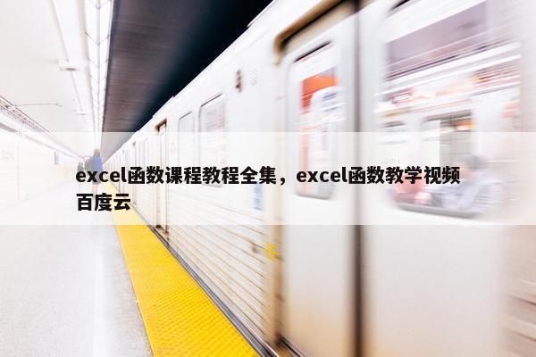 excel函数课程教程全集，excel函数教学视频百度云