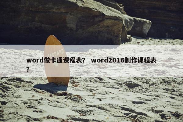 word做卡通课程表？ word2016制作课程表？