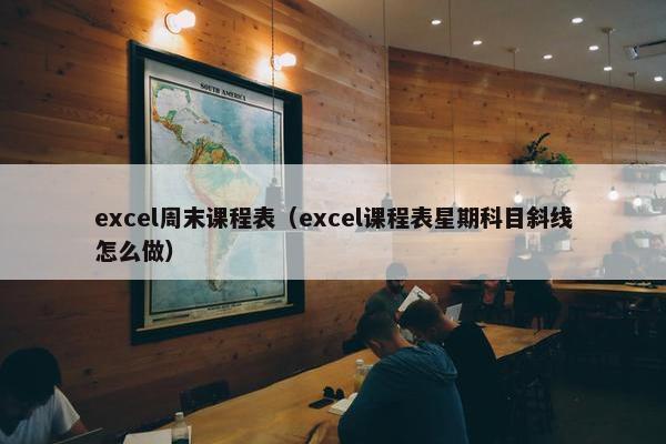 excel周末课程表（excel课程表星期科目斜线怎么做）