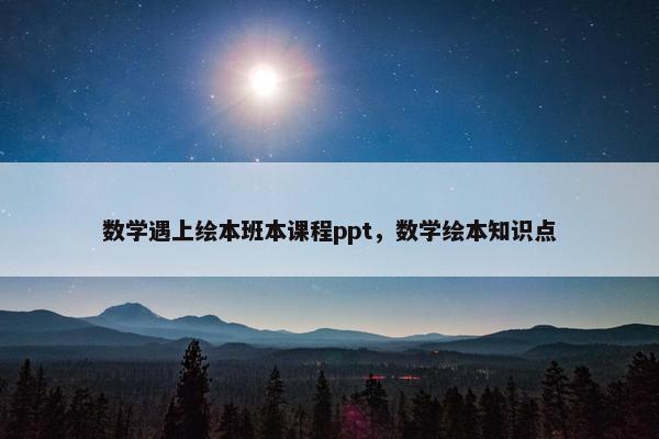 数学遇上绘本班本课程ppt，数学绘本知识点