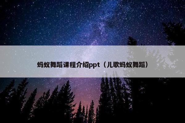 蚂蚁舞蹈课程介绍ppt（儿歌蚂蚁舞蹈）