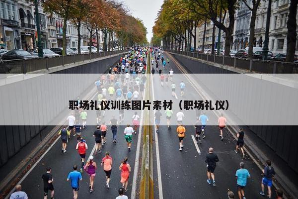 职场礼仪训练图片素材（职场礼仪）