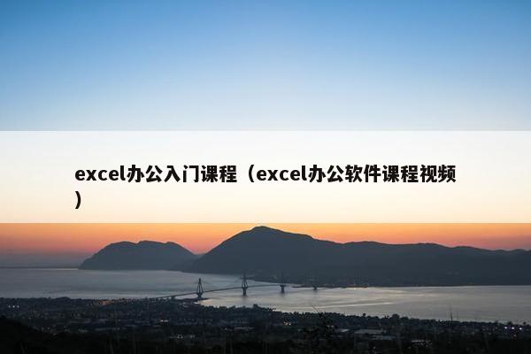 excel办公入门课程（excel办公软件课程视频）
