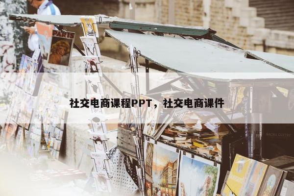 社交电商课程PPT，社交电商课件