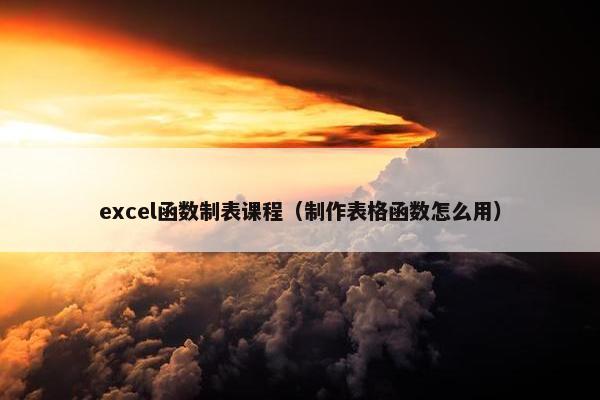 excel函数制表课程（制作表格函数怎么用）