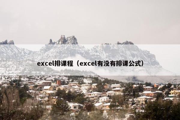 excel排课程（excel有没有排课公式）