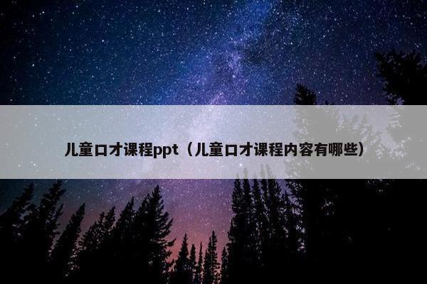 儿童口才课程ppt（儿童口才课程内容有哪些）