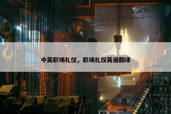 中英职场礼仪，职场礼仪英语翻译
