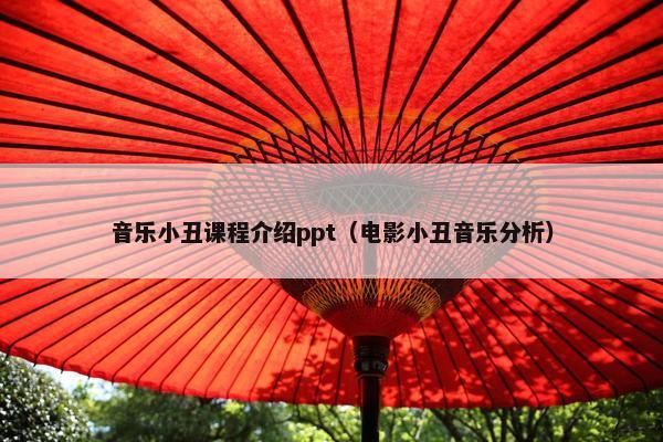 音乐小丑课程介绍ppt（电影小丑音乐分析）