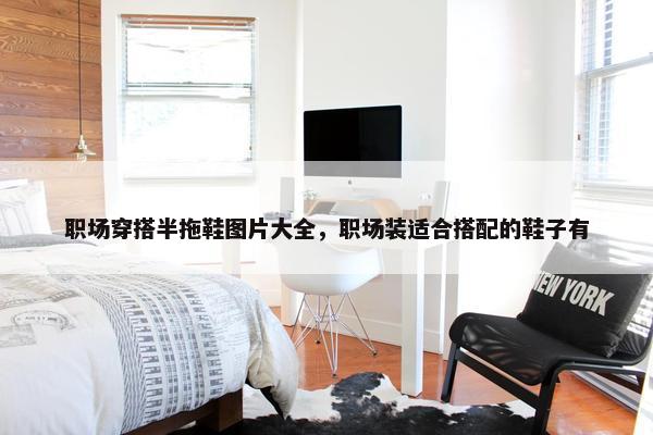 职场穿搭半拖鞋图片大全，职场装适合搭配的鞋子有