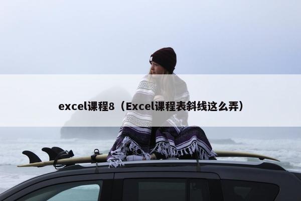excel课程8（Excel课程表斜线这么弄）