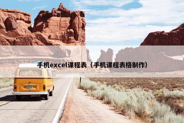 手机excel课程表（手机课程表格制作）