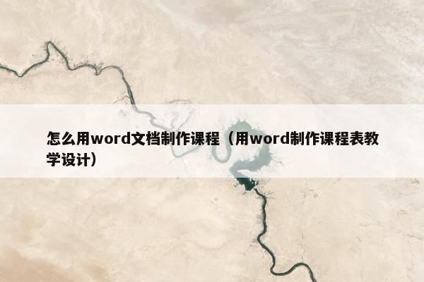 怎么用word文档制作课程（用word制作课程表教学设计）