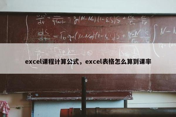 excel课程计算公式，excel表格怎么算到课率