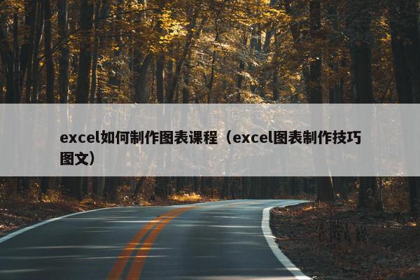 excel如何制作图表课程（excel图表制作技巧图文）