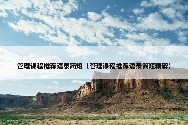 管理课程推荐语录简短（管理课程推荐语录简短精辟）