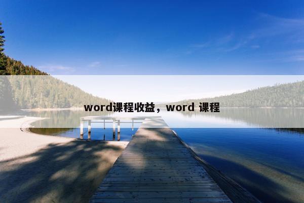 word课程收益，word 课程