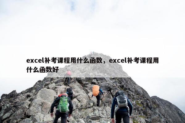 excel补考课程用什么函数，excel补考课程用什么函数好