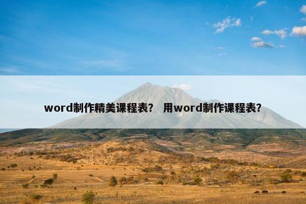 word制作精美课程表？ 用word制作课程表？