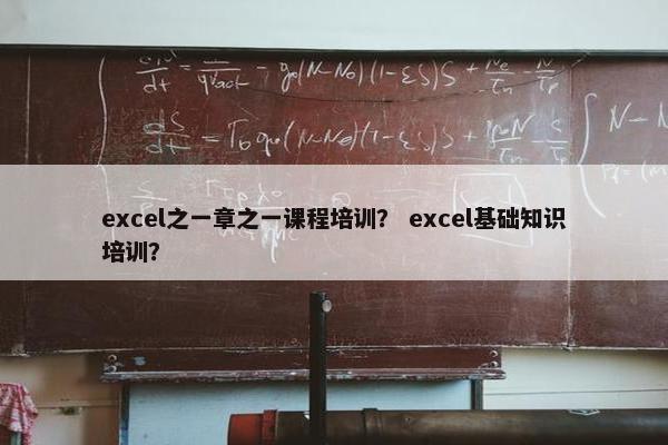 excel之一章之一课程培训？ excel基础知识培训？
