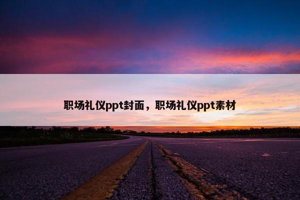 职场礼仪ppt封面，职场礼仪ppt素材