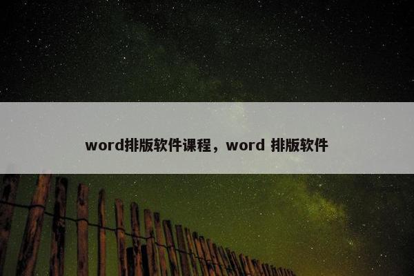 word排版软件课程，word 排版软件