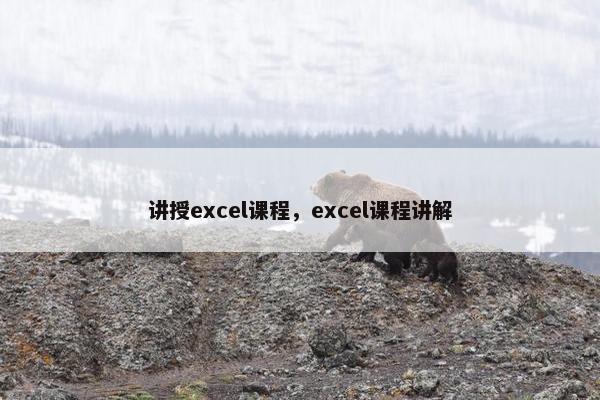 讲授excel课程，excel课程讲解