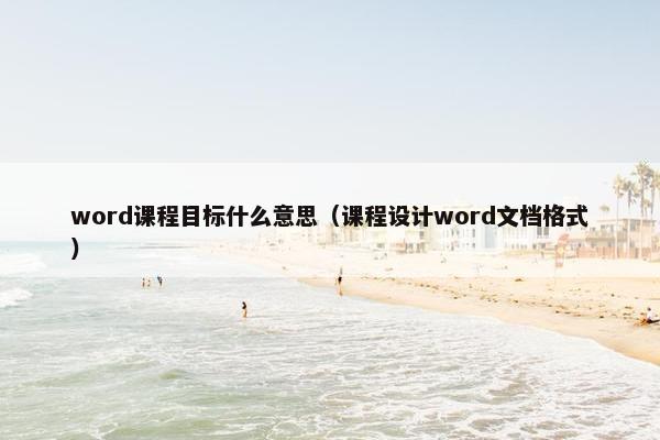 word课程目标什么意思（课程设计word文档格式）