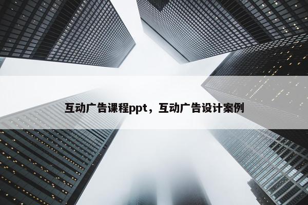 互动广告课程ppt，互动广告设计案例