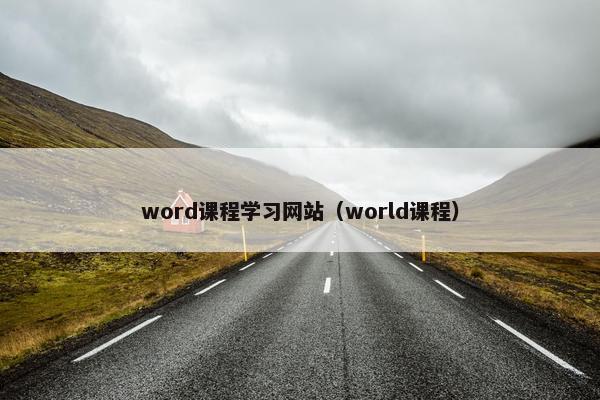 word课程学习网站（world课程）
