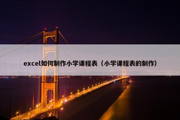 excel如何制作小学课程表（小学课程表的制作）