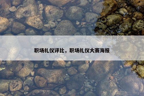 职场礼仪评比，职场礼仪大赛海报