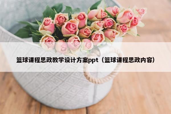 篮球课程思政教学设计方案ppt（篮球课程思政内容）