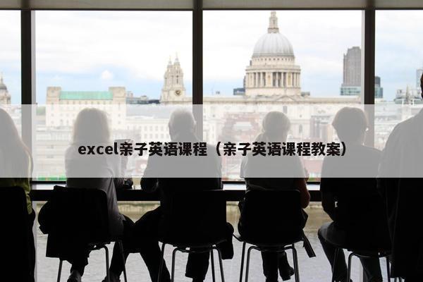 excel亲子英语课程（亲子英语课程教案）