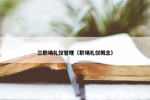 三职场礼仪管理（职场礼仪概念）