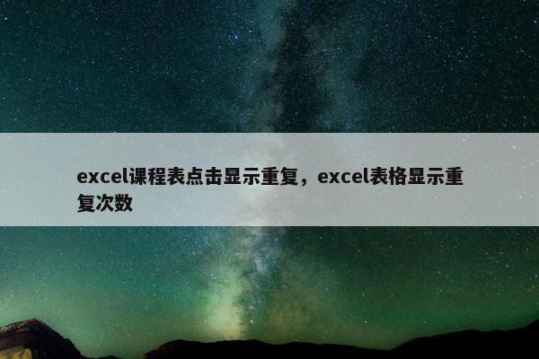 excel课程表点击显示重复，excel表格显示重复次数