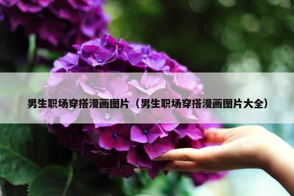 男生职场穿搭漫画图片（男生职场穿搭漫画图片大全）