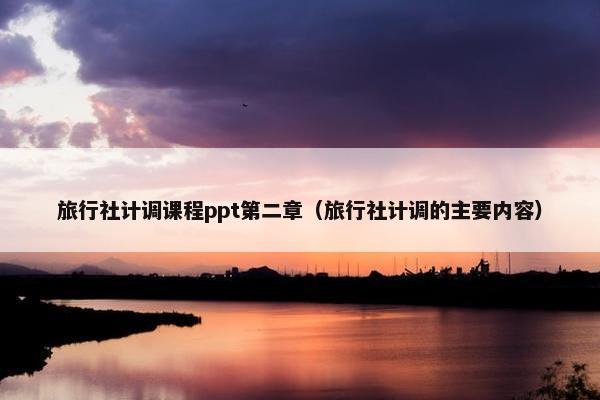 旅行社计调课程ppt第二章（旅行社计调的主要内容）